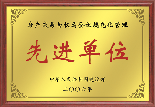 2006年全國房產(chǎn)交易與權(quán)屬登記規(guī)范···